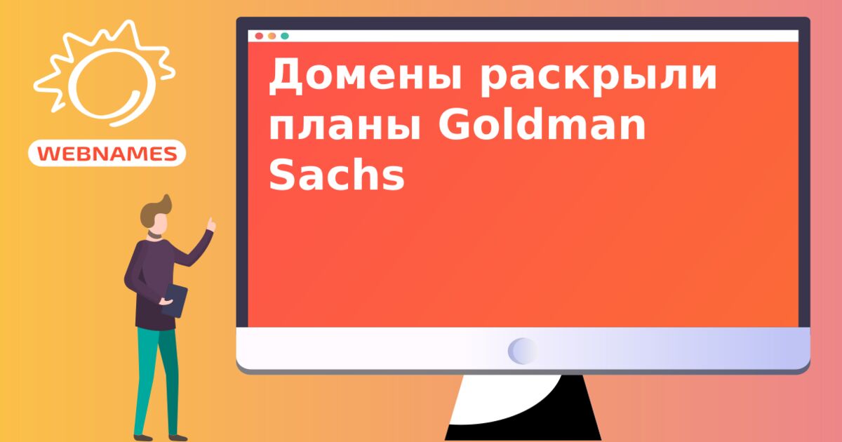 Домены раскрыли планы Goldman Sachs