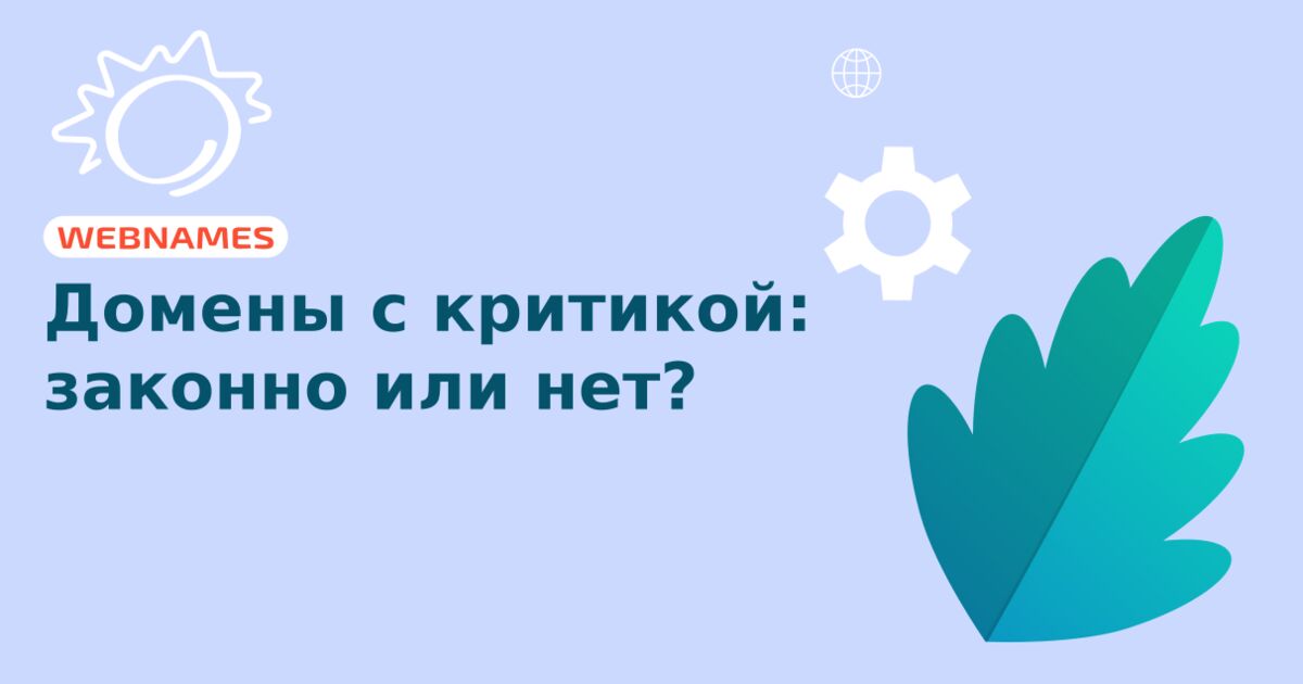 Домены с критикой: законно или нет?