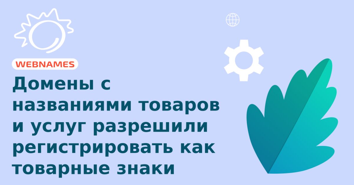 Домены с названиями товаров и услуг разрешили регистрировать как товарные знаки