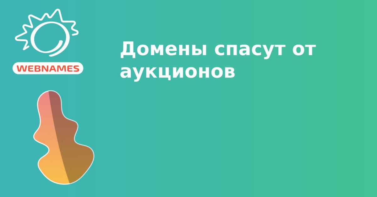 Домены спасут от аукционов