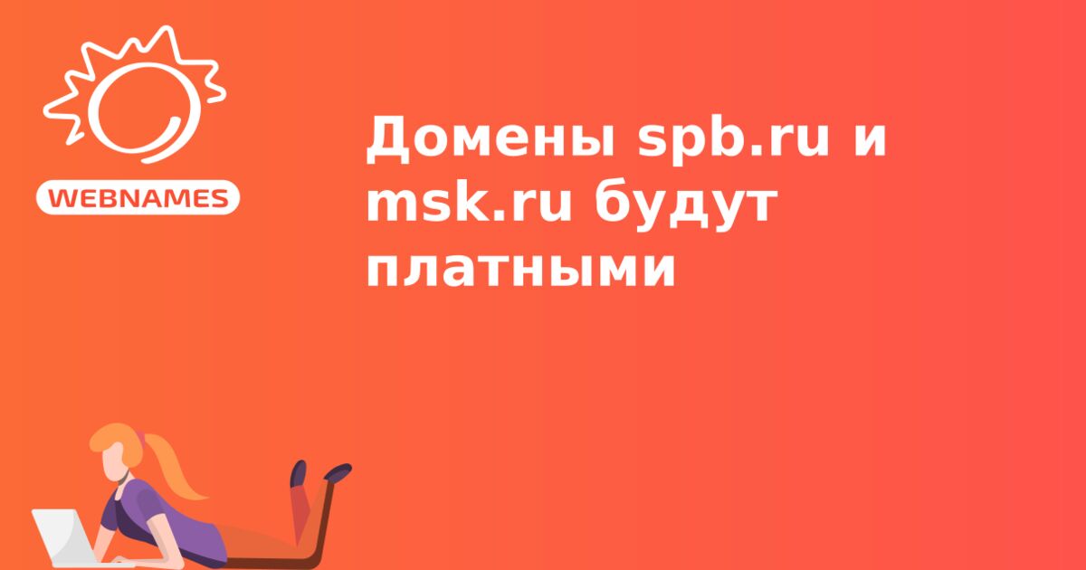 Домены spb.ru и msk.ru будут платными