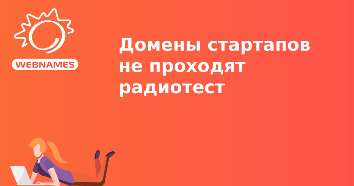 Домены стартапов не проходят радиотест