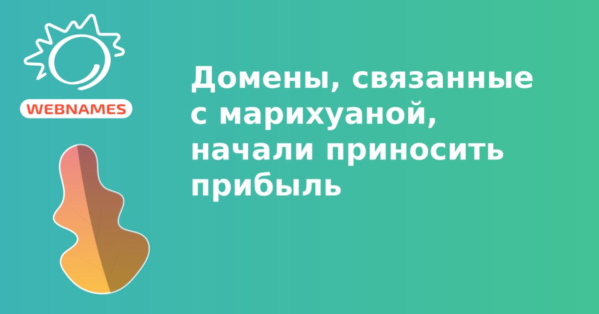 Домены, связанные с марихуаной, начали приносить прибыль