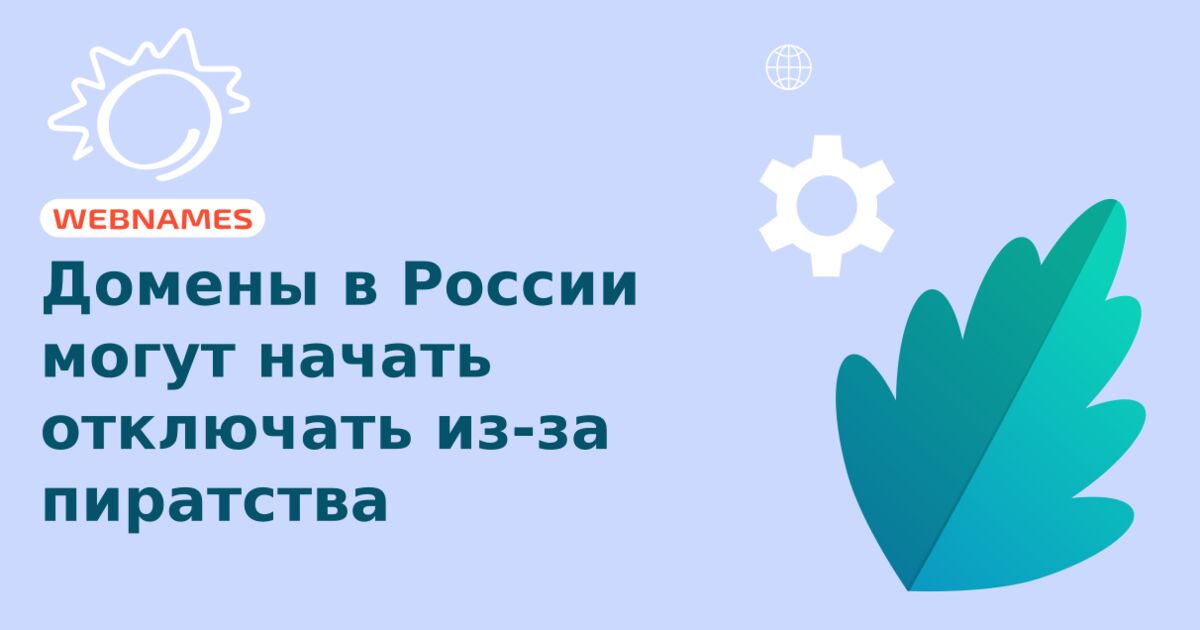 Домены в России могут начать отключать из-за пиратства