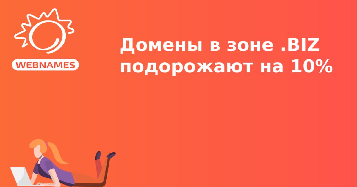 Домены в зоне .BIZ подорожают на 10%