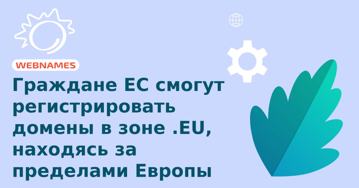 Граждане ЕС смогут регистрировать домены в зоне .EU, находясь за пределами Европы