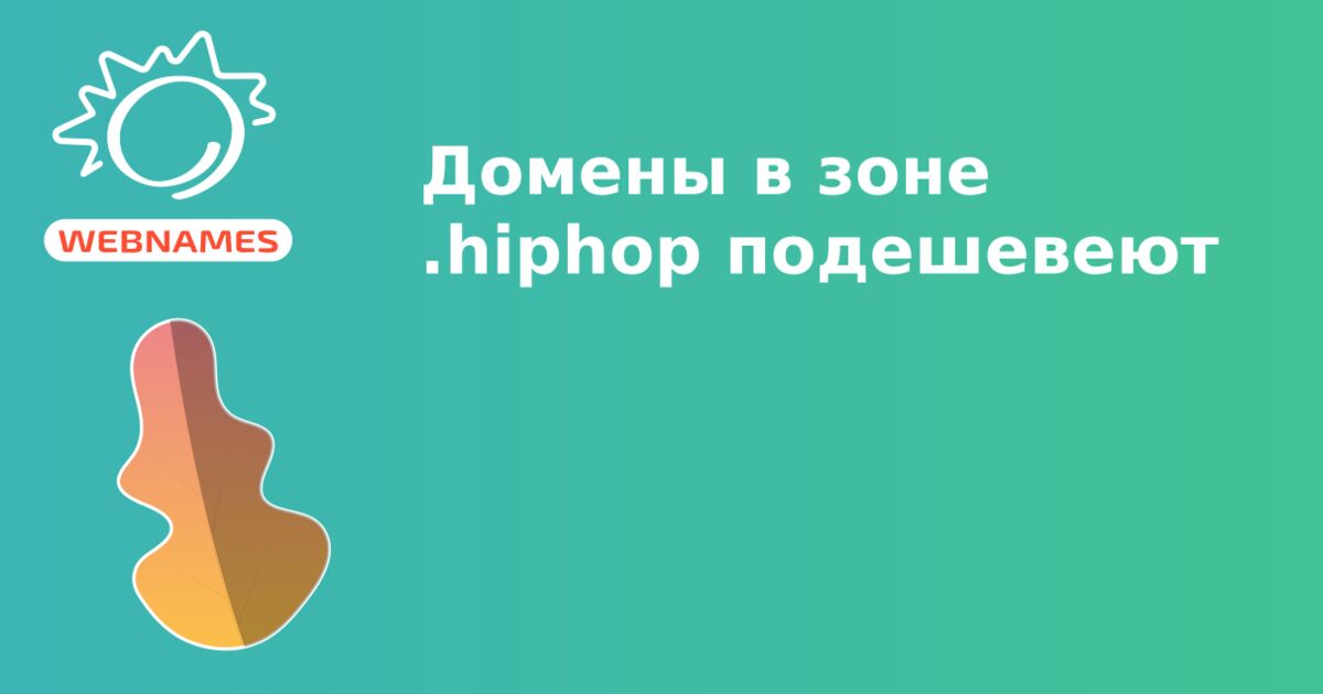 Домены в зоне .hiphop подешевеют