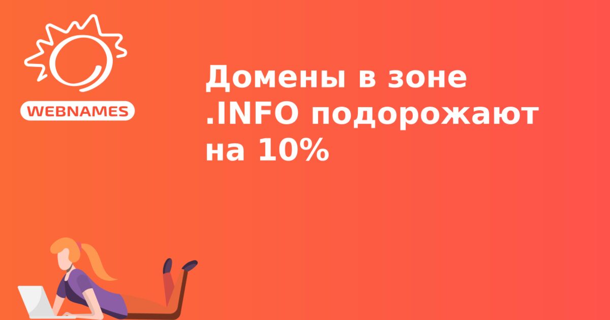 Домены в зоне .INFO подорожают на 10%