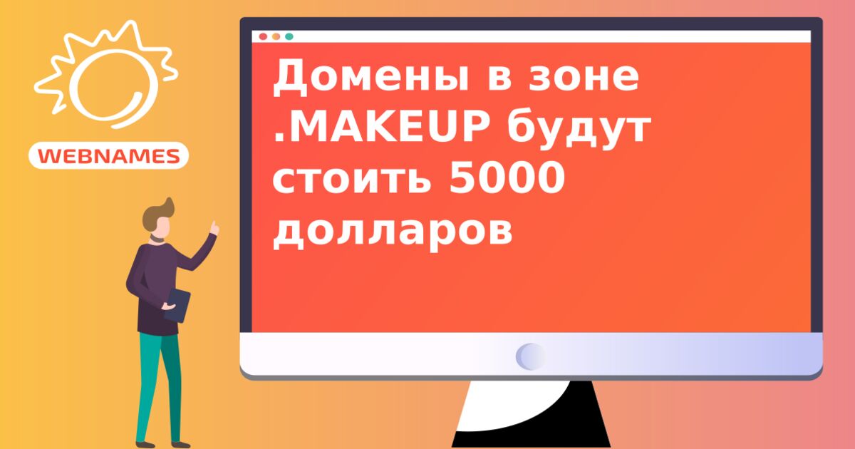 Домены в зоне .MAKEUP будут стоить 5000 долларов