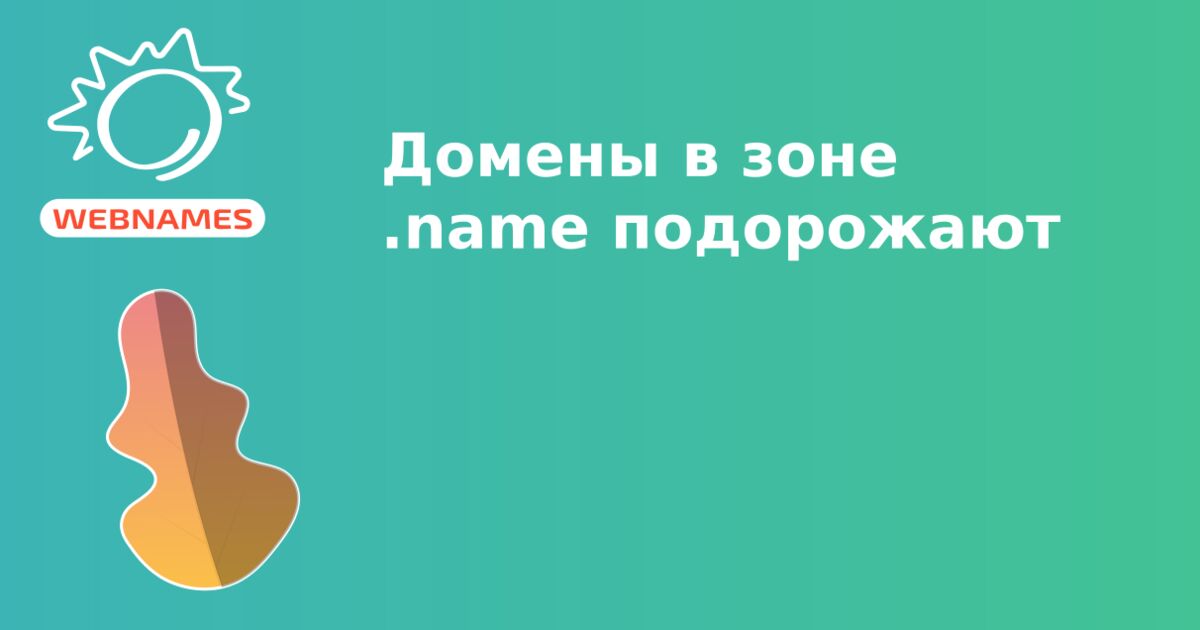 Домены в зоне .name подорожают