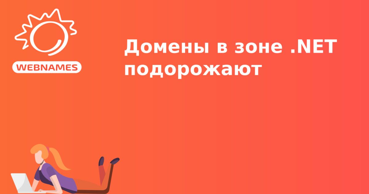 Домены в зоне .NET подорожают