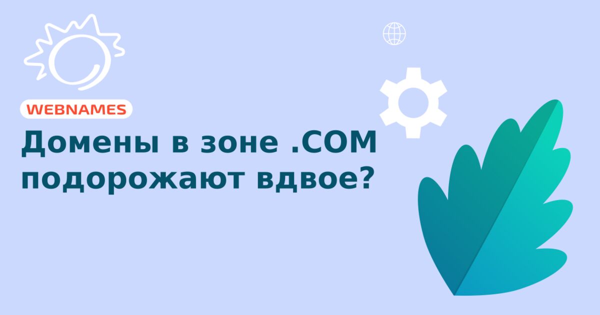 Домены в зоне .СОМ подорожают вдвое?