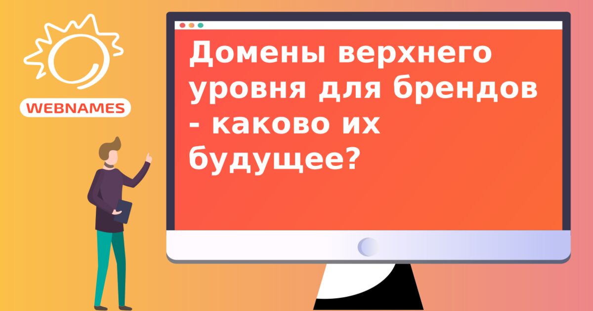 Домены верхнего уровня для брендов - каково их будущее?