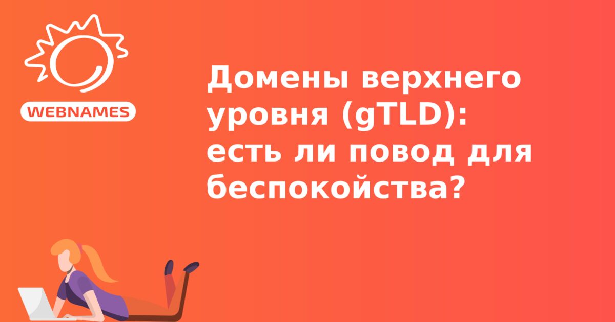 Домены верхнего уровня (gTLD): есть ли повод для беспокойства?