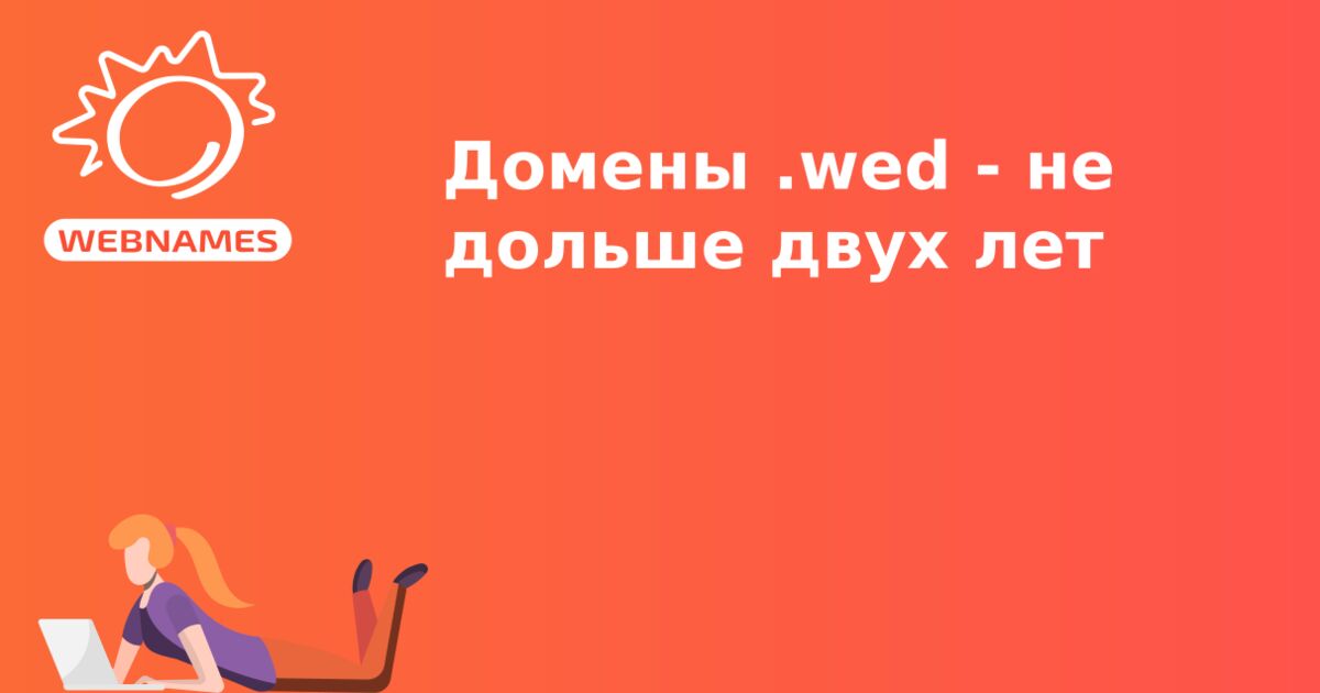 Домены .wed - не дольше двух лет