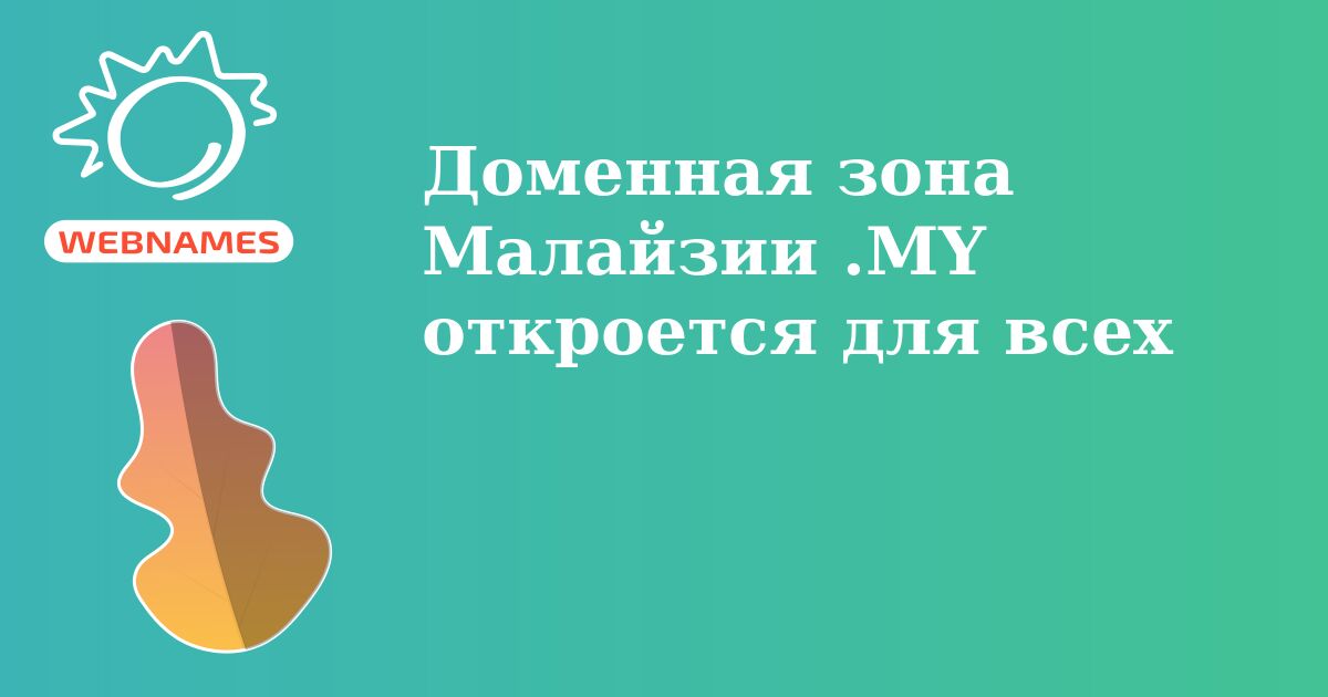 Доменная зона Малайзии .MY откроется для всех