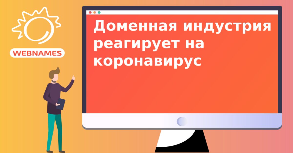 Доменная индустрия реагирует на коронавирус