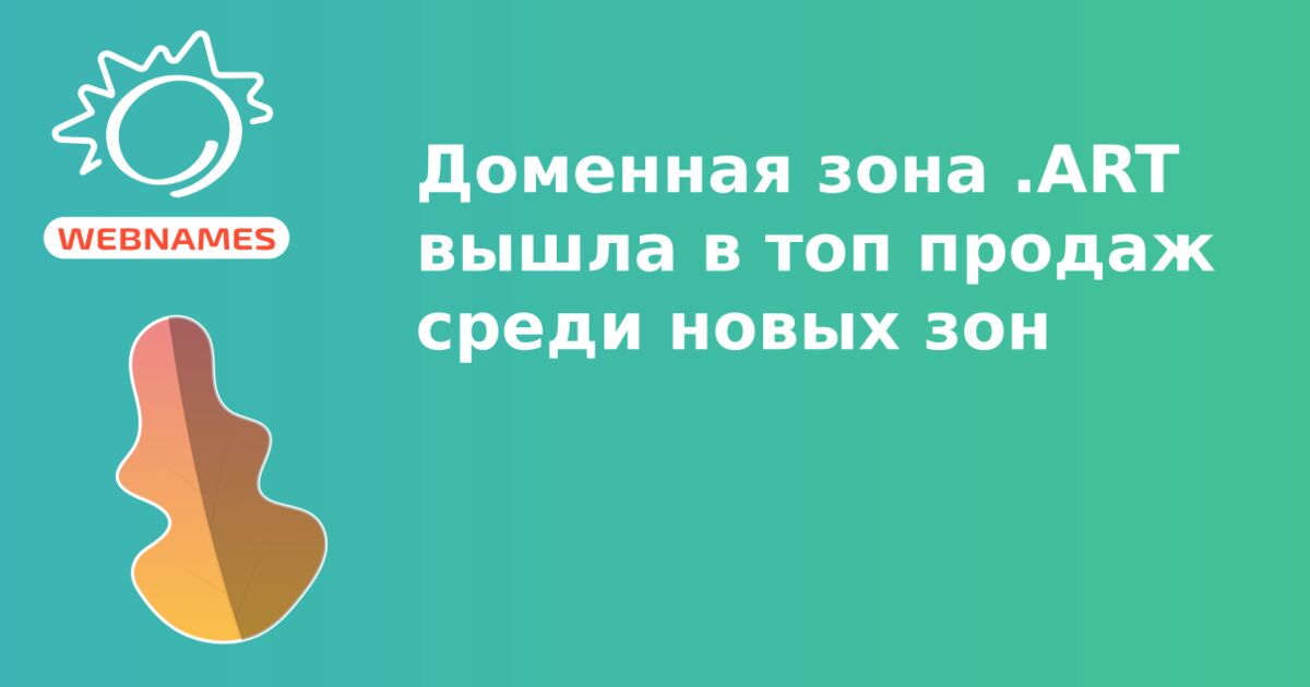 Доменная зона .ART вышла в топ продаж среди новых зон