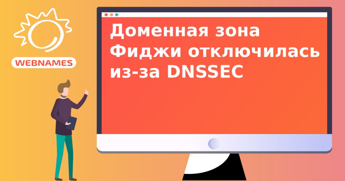 Доменная зона Фиджи отключилась из-за DNSSEC