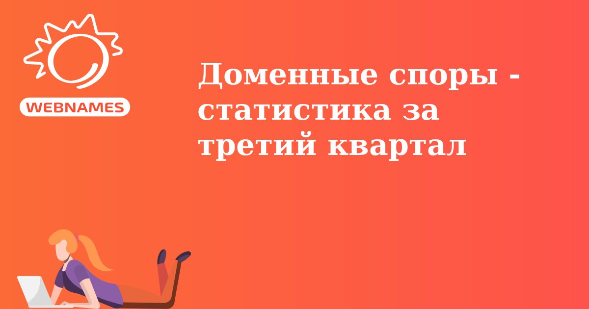 Доменные споры - статистика за третий квартал