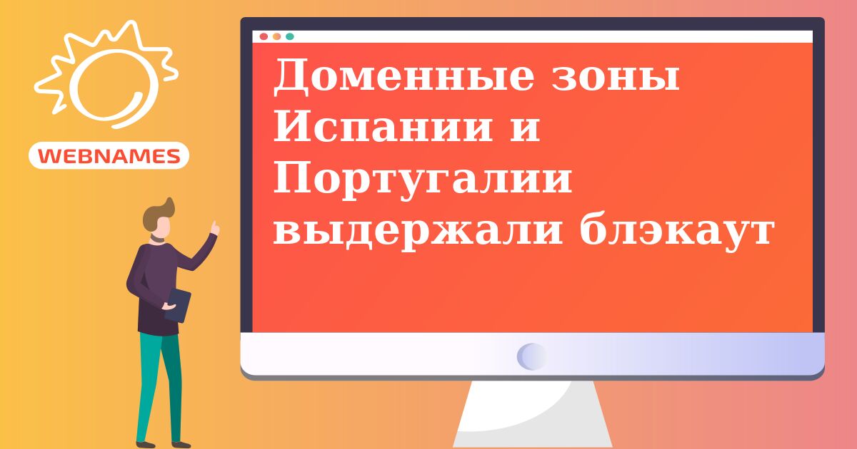 Доменные зоны Испании и Португалии выдержали блэкаут