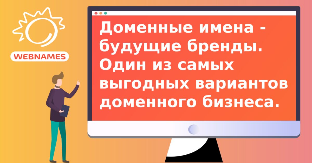 Доменные имена - будущие бренды. Один из самых выгодных вариантов доменного бизнеса. 