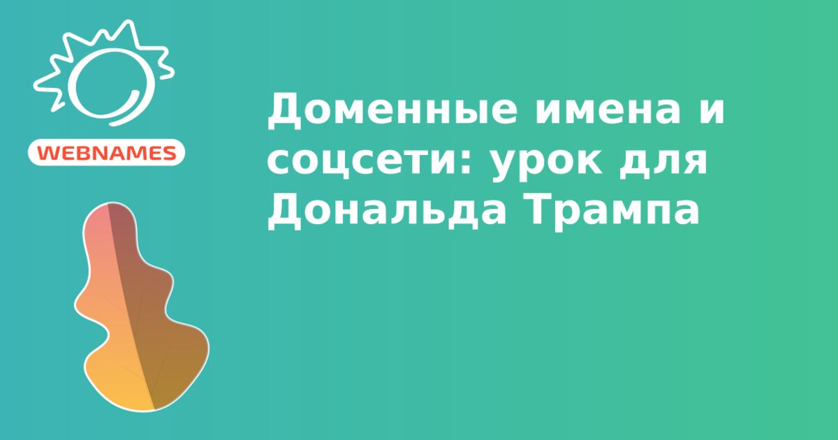 Доменные имена и соцсети: урок для Дональда Трампа