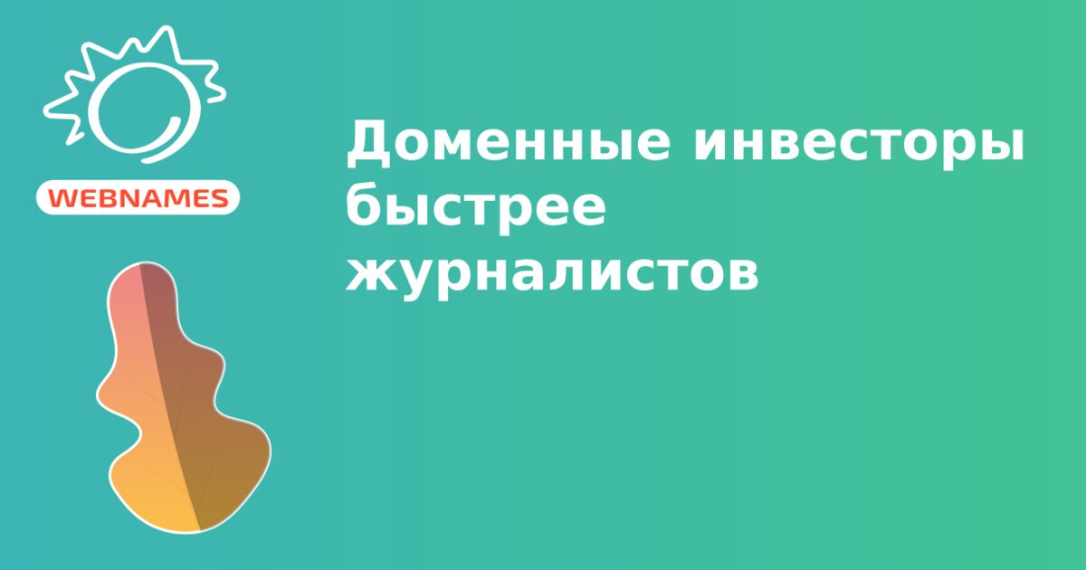 Доменные инвесторы быстрее журналистов