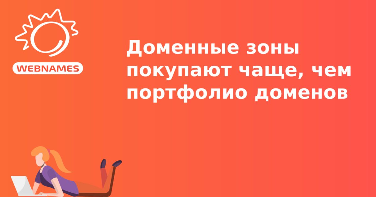 Доменные зоны покупают чаще, чем портфолио доменов