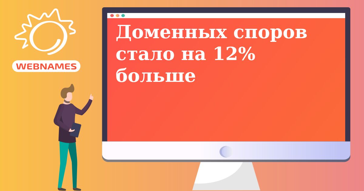 Доменных споров стало на 12% больше