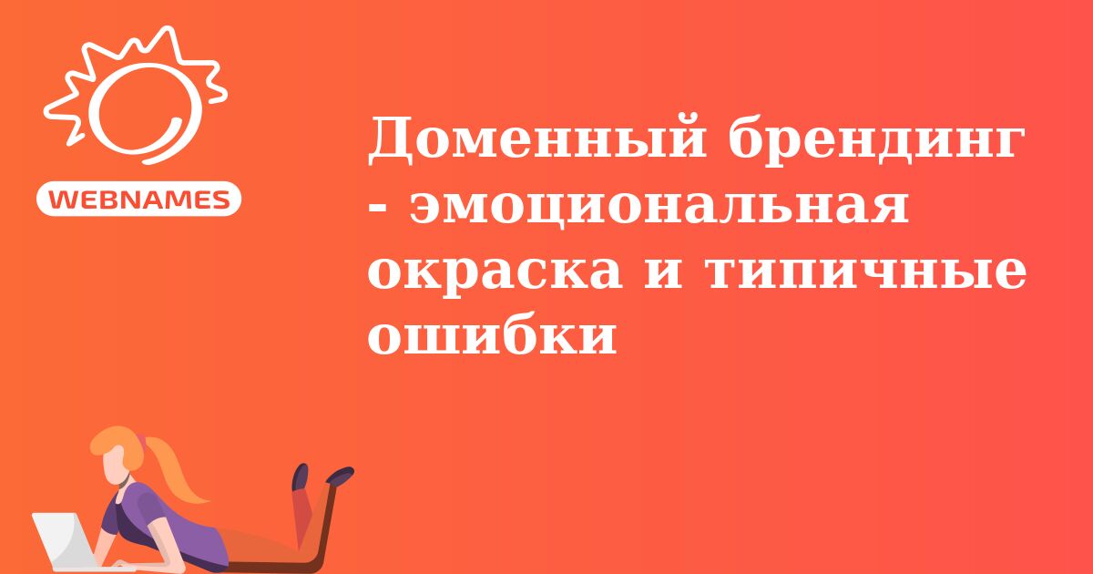Доменный брендинг - эмоциональная окраска и типичные ошибки