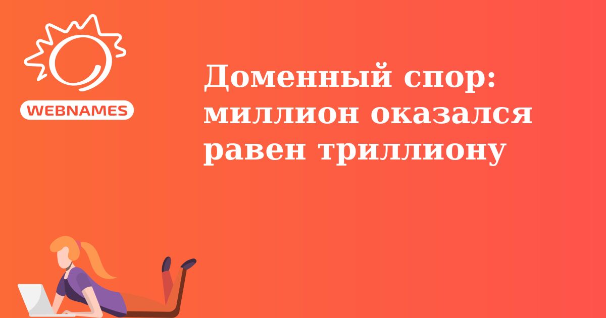 Доменный спор: миллион оказался равен триллиону