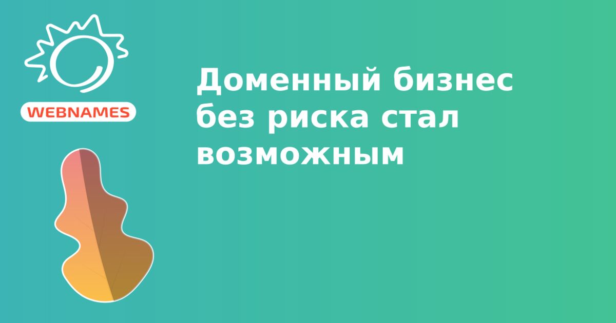 Доменный бизнес без риска стал возможным