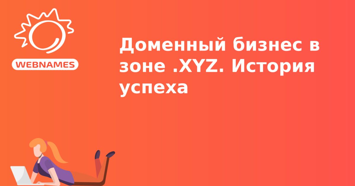 Доменный бизнес в зоне .XYZ. История успеха