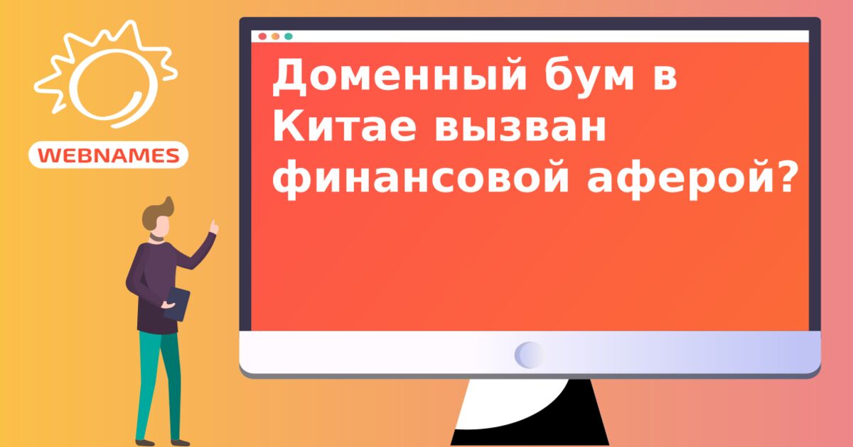 Доменный бум в Китае вызван финансовой аферой?