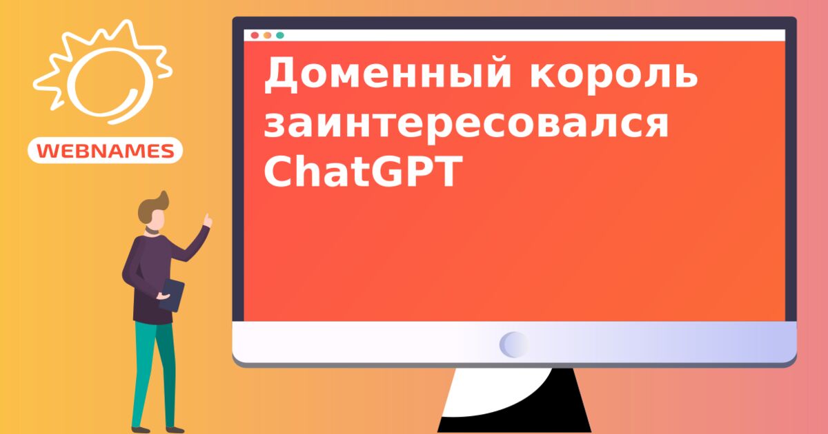 Доменный король заинтересовался ChatGPT