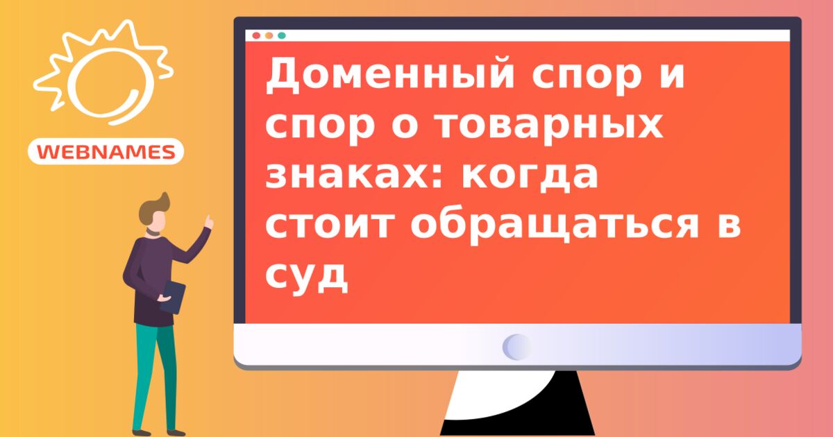 Доменный спор и спор о товарных знаках: когда стоит обращаться в суд