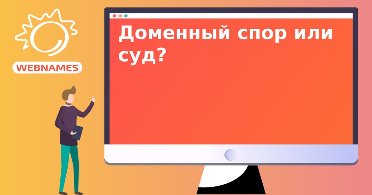 Доменный спор или суд?