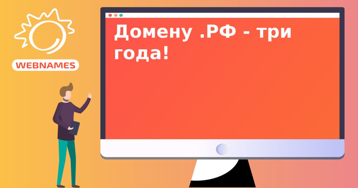 Домену .РФ - три года!