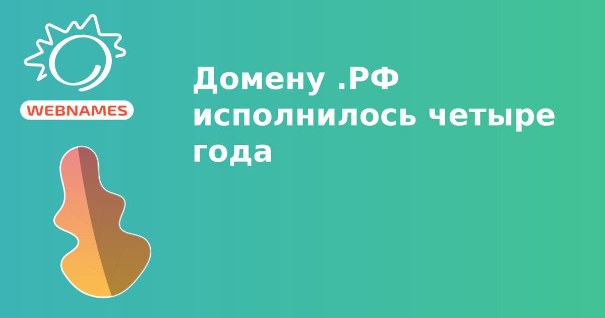 Домену .РФ исполнилось четыре года