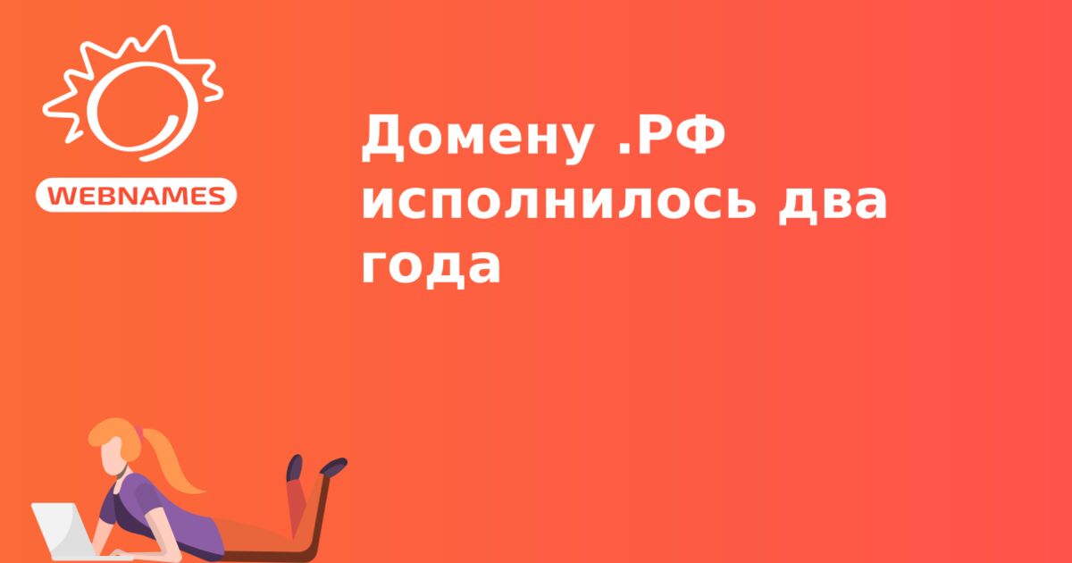 Домену .РФ исполнилось два года