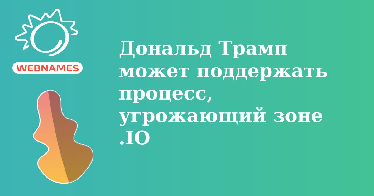 Дональд Трамп может поддержать процесс, угрожающий зоне .IO