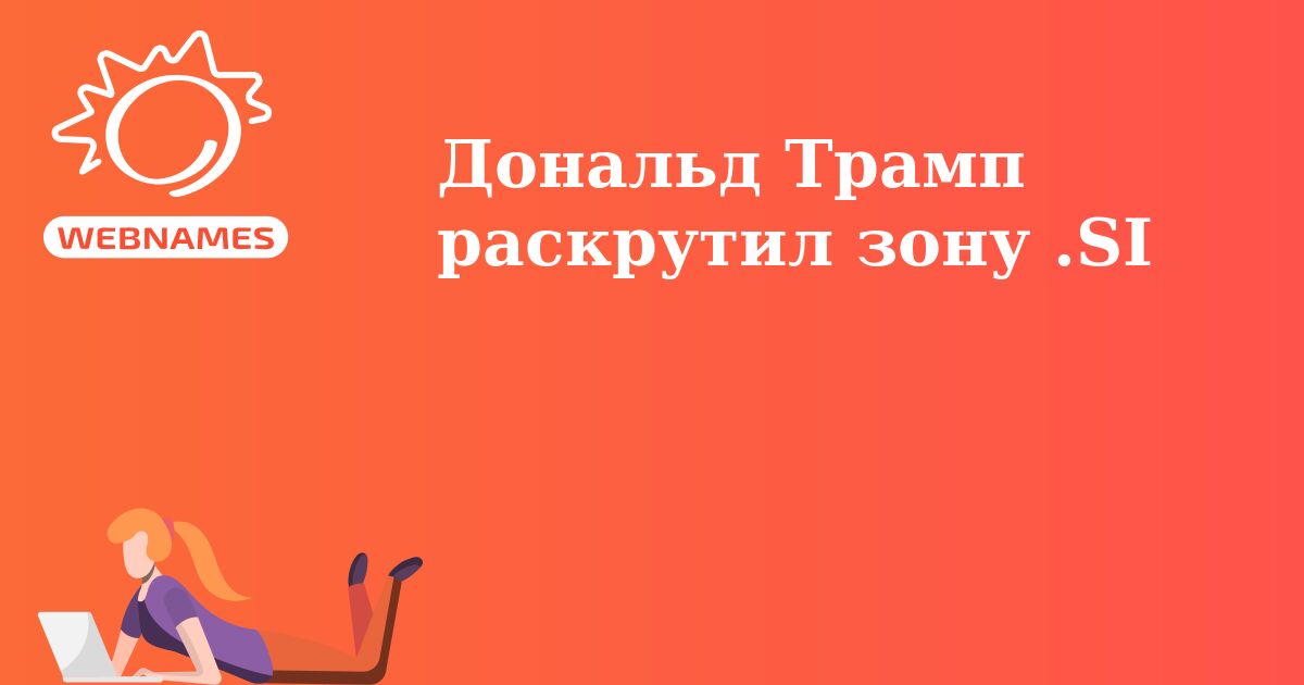 Дональд Трамп раскрутил зону .SI