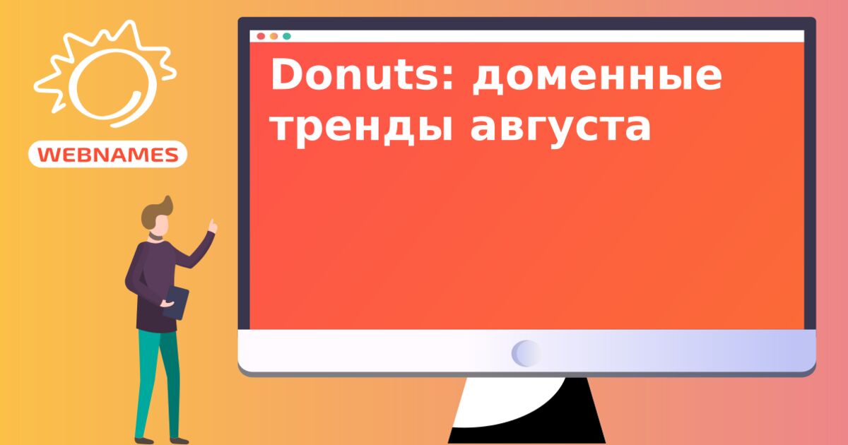 Donuts: доменные тренды августа