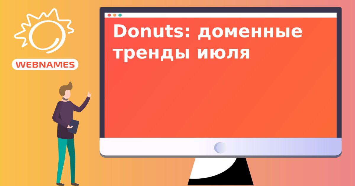 Donuts: доменные тренды июля