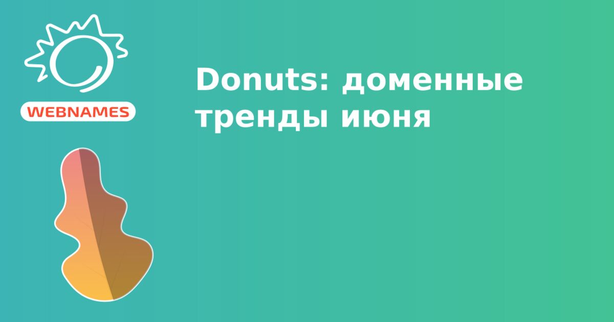 Donuts: доменные тренды июня