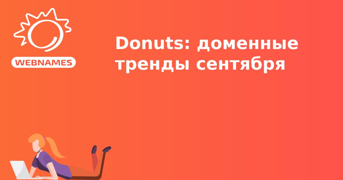 Donuts: доменные тренды сентября