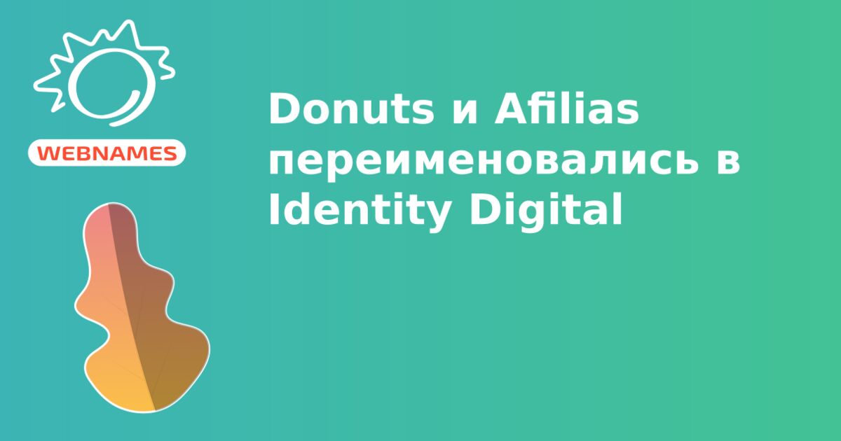 Donuts и Afilias переименовались в Identity Digital