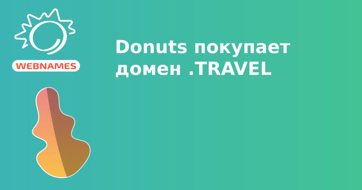 Donuts покупает домен .TRAVEL
