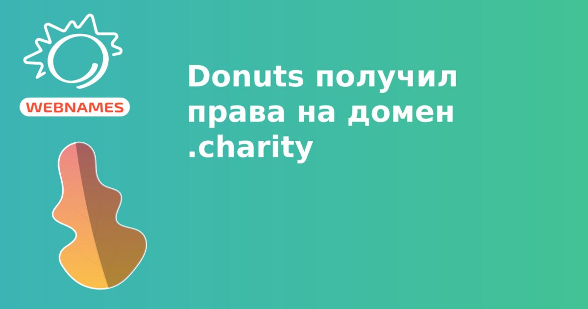 Donuts получил права на домен .charity